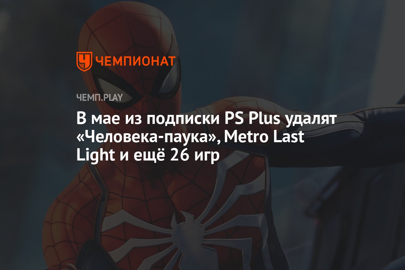 В мае из подписки PS Plus удалят «Человека-паука», Metro Last Light и ещё  26 игр - Чемпионат