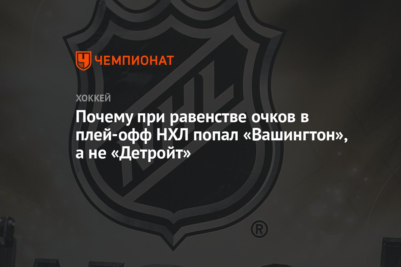 Почему при равенстве очков в плей-офф НХЛ попал «Вашингтон», а не «Детройт»  - Чемпионат