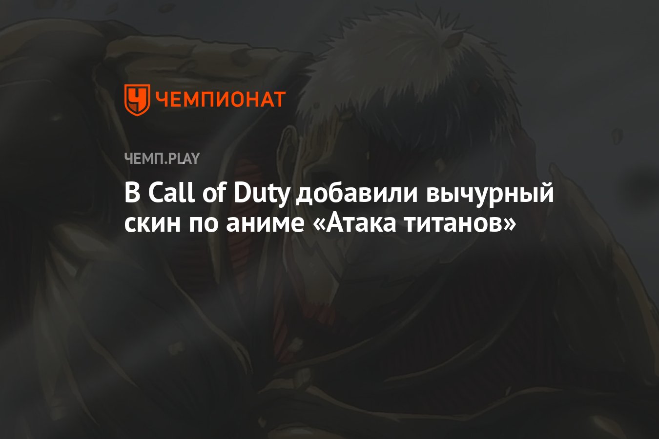 В Call of Duty добавили вычурный скин по аниме «Атака титанов» - Чемпионат