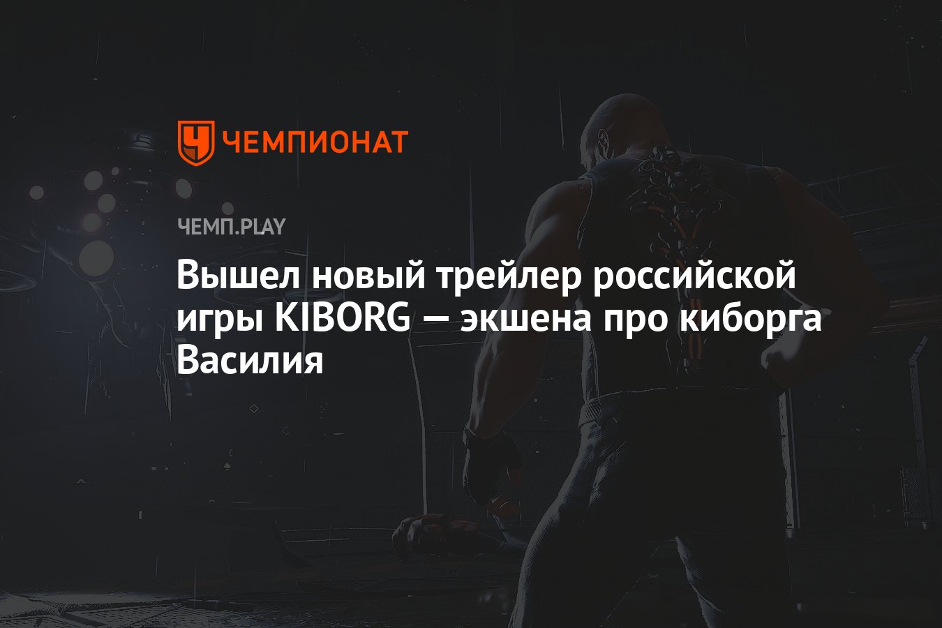 Вышел новый трейлер российской игры KIBORG — экшена про киборга Василия -  Чемпионат