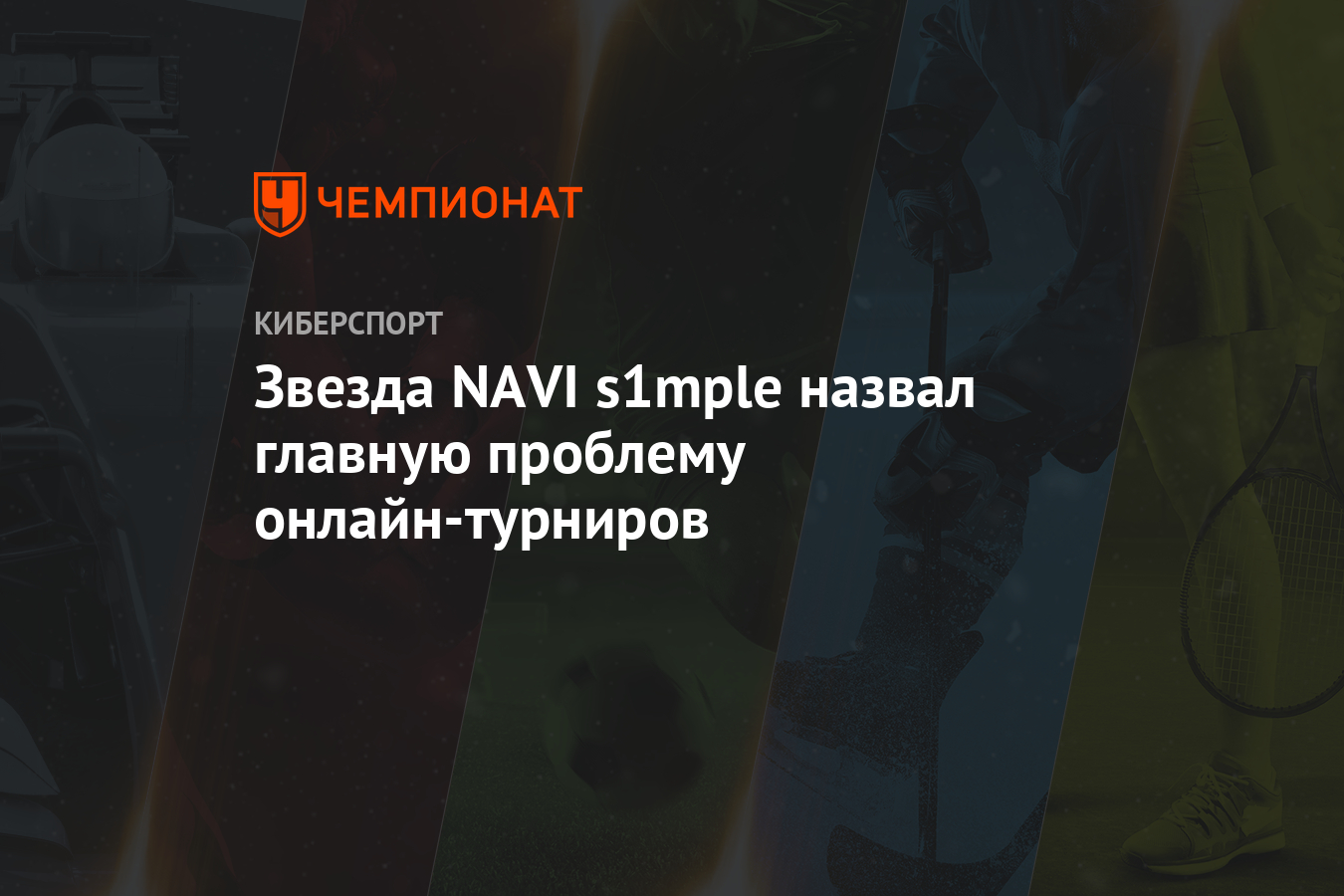 Звезда NAVI s1mple назвал главную проблему онлайн-турниров - Чемпионат