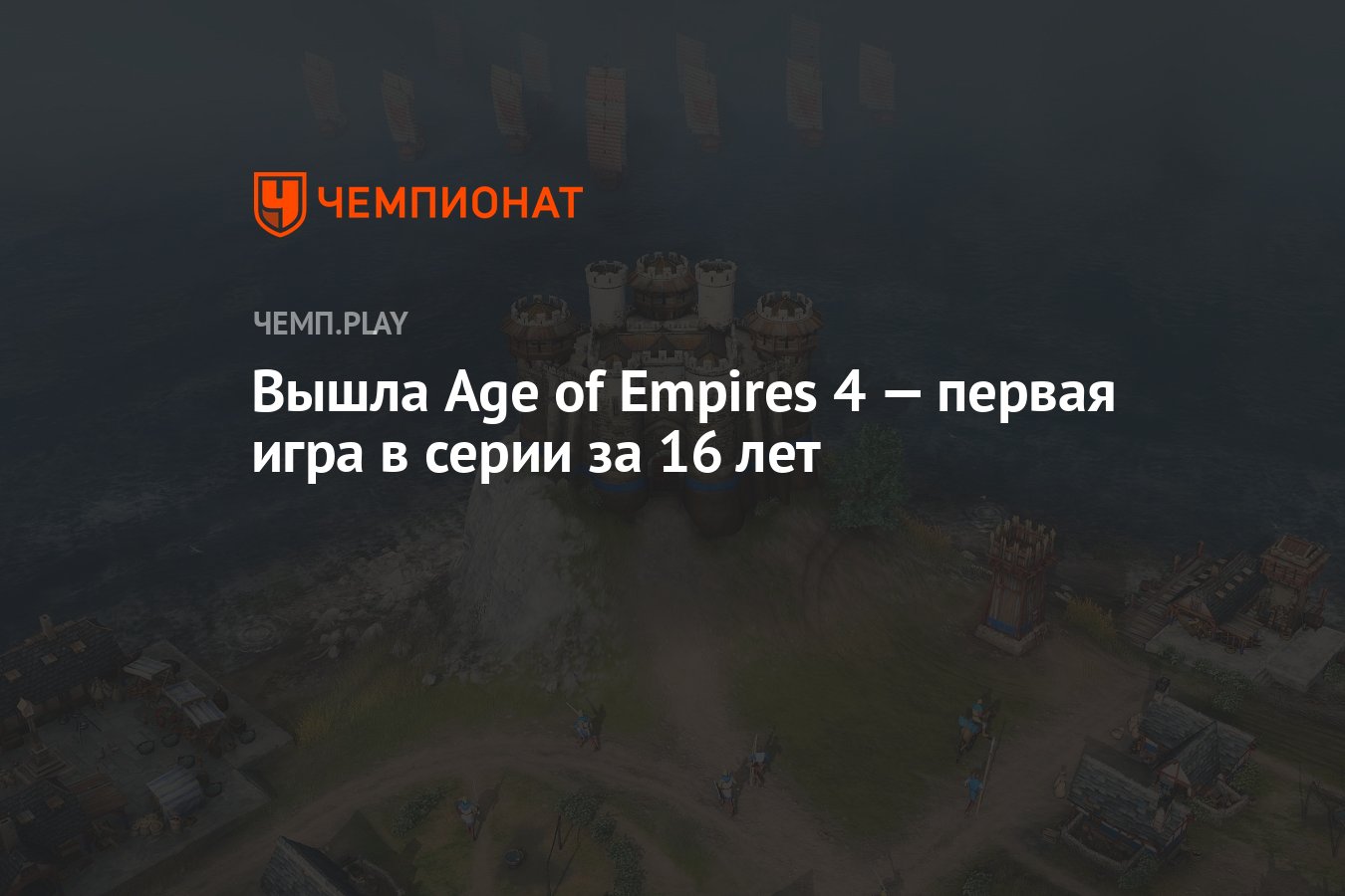 Вышла Age of Empires 4 — первая игра в серии за 16 лет - Чемпионат