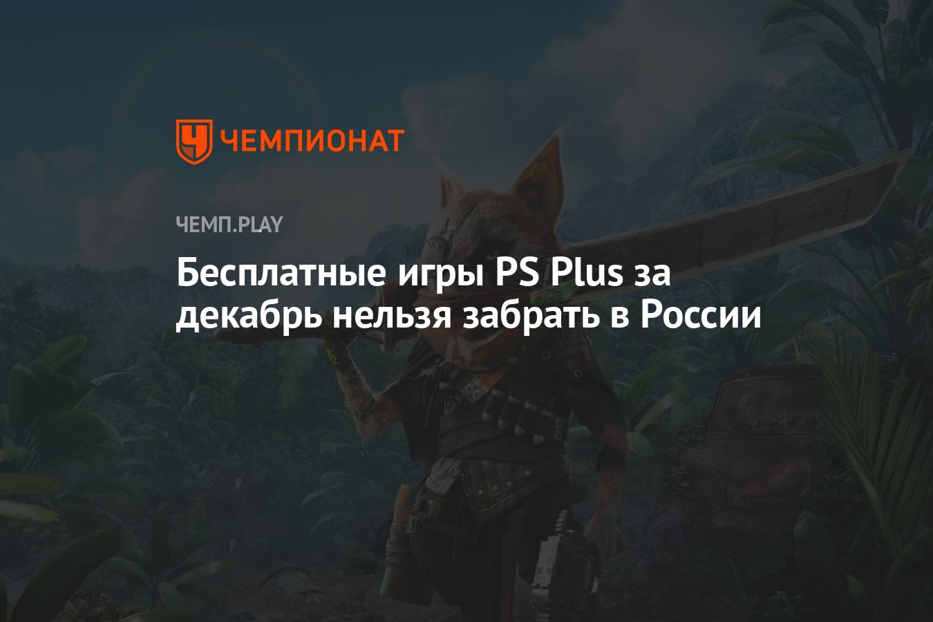 Бесплатные игры PS Plus за декабрь нельзя забрать в России - Чемпионат