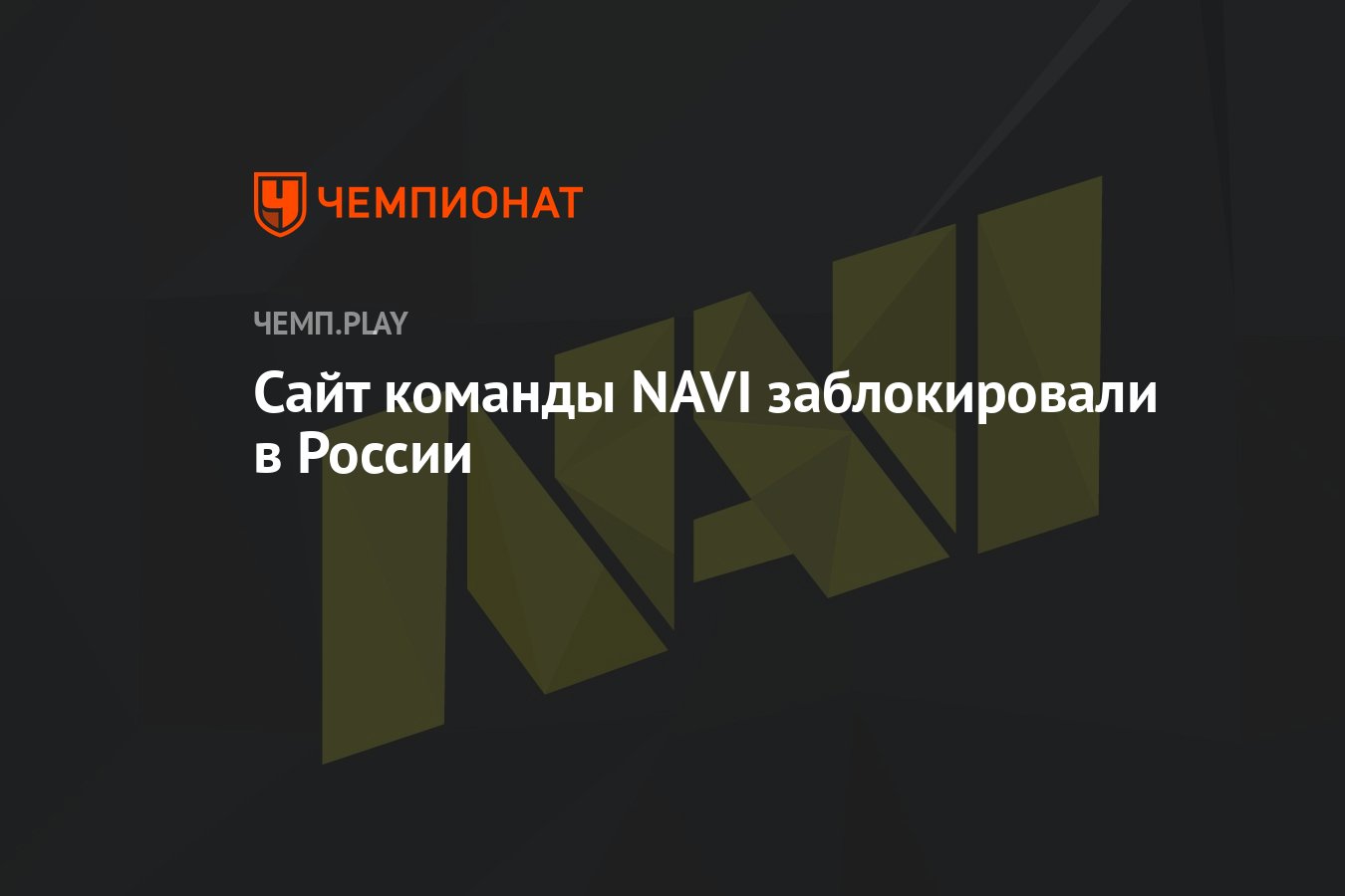 Сайт команды NAVI заблокировали в России - Чемпионат