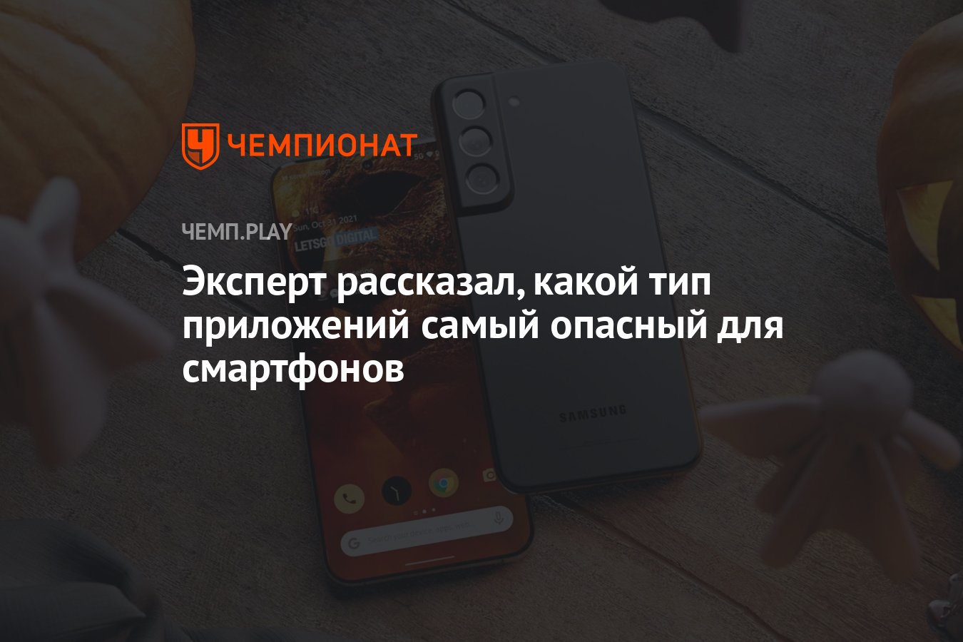 Эксперт рассказал, какой тип приложений самый опасный для смартфонов -  Чемпионат