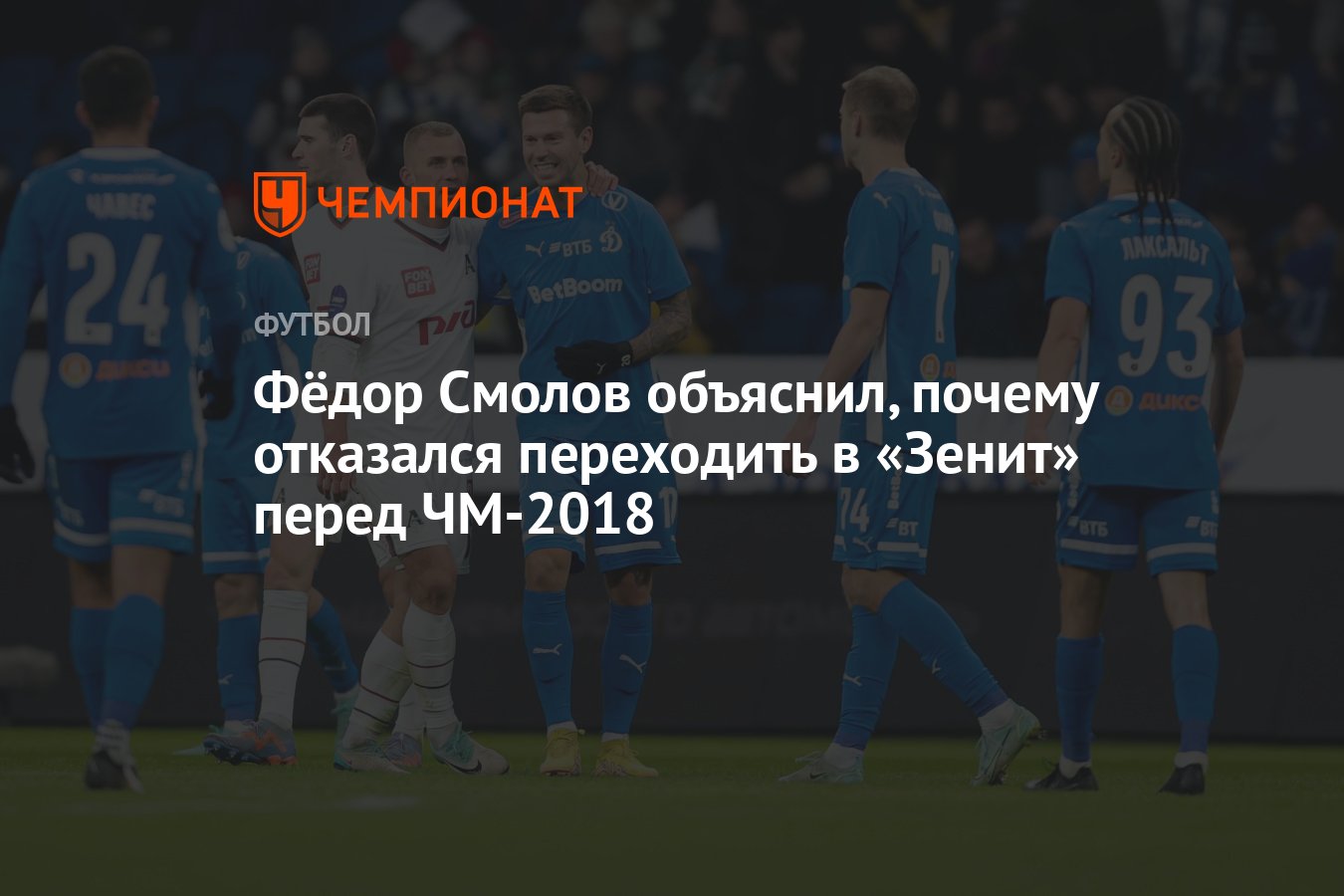 Фёдор Смолов объяснил, почему отказался переходить в «Зенит» перед ЧМ-2018  - Чемпионат