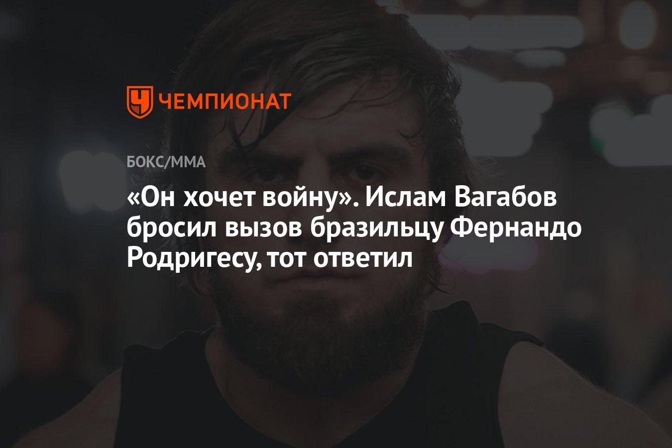 «Он хочет войну». Ислам Вагабов бросил вызов бразильцу Фернандо ...