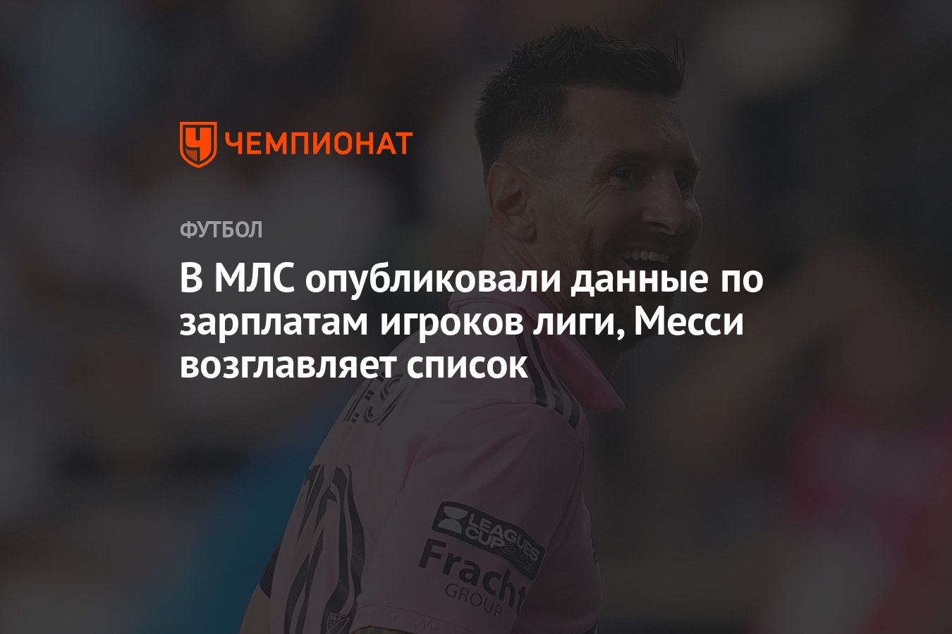 В МЛС опубликовали данные по зарплатам игроков лиги, Месси возглавляет  список - Чемпионат