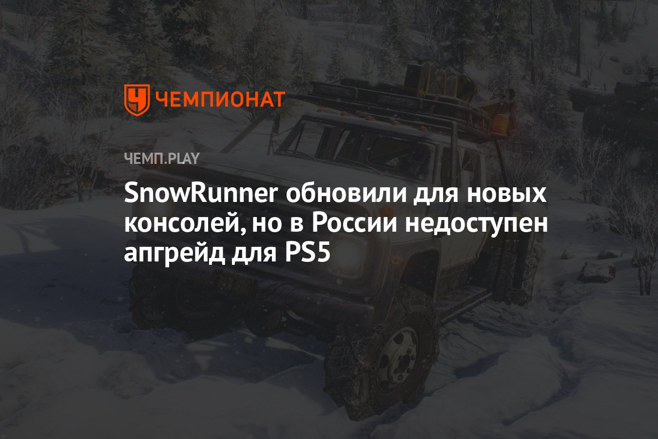 SnowRunner обновили для новых консолей, но в России недоступен апгрейд для  PS5 - Чемпионат