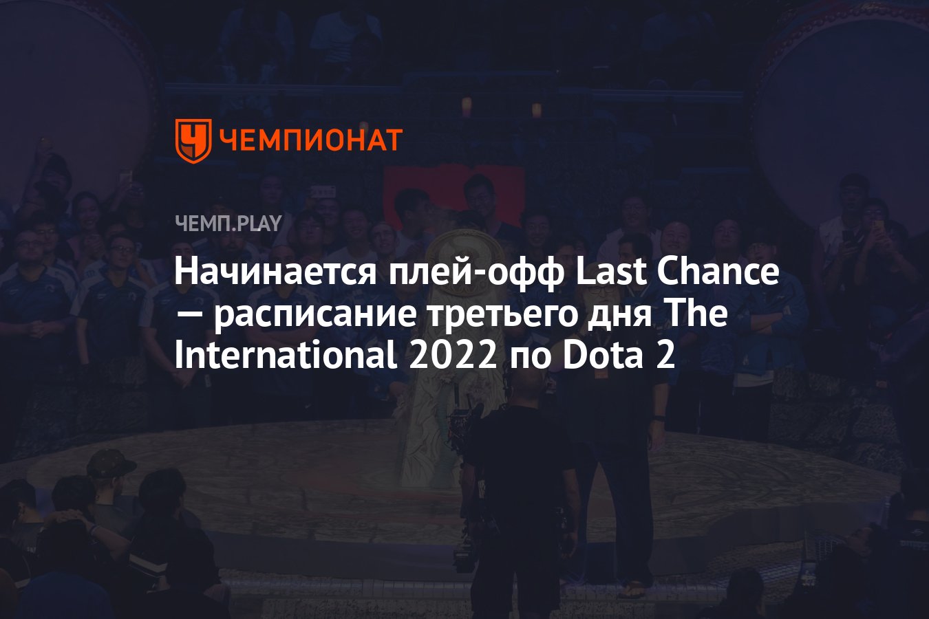 дота 2 чемпионат 2022 фото 69