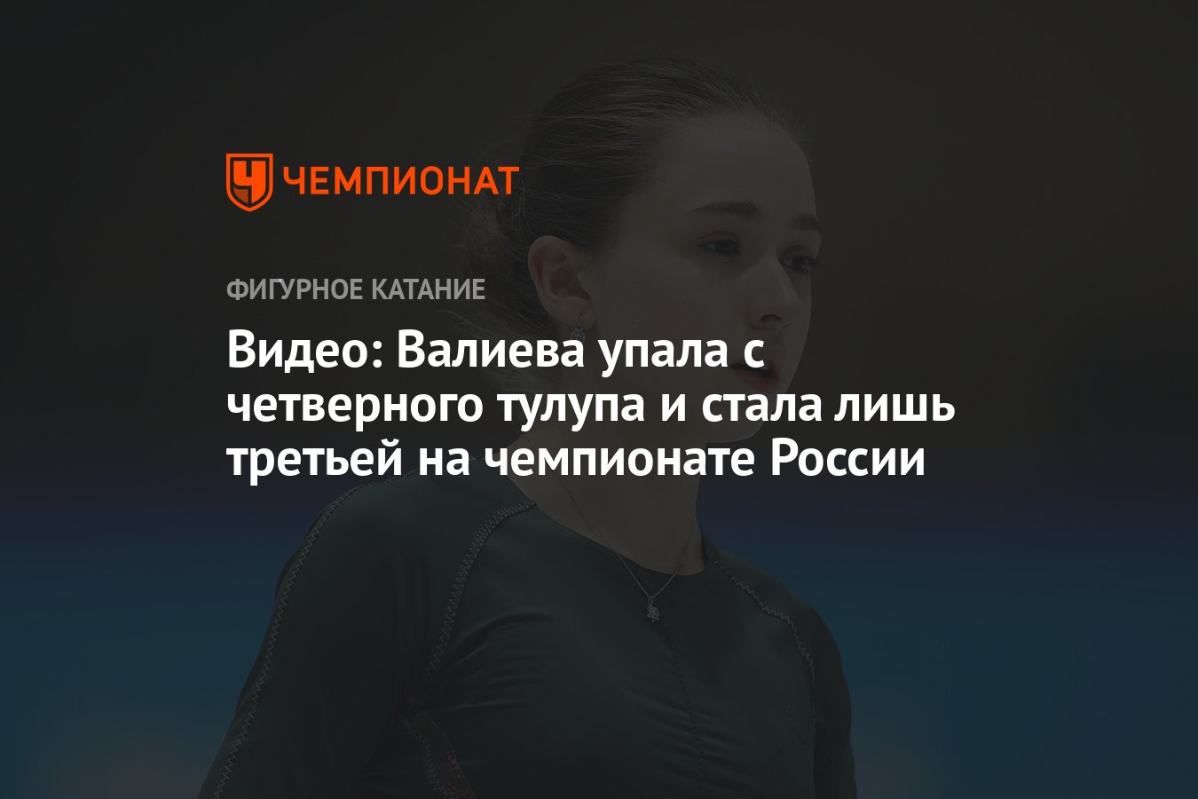 Видео: Валиева упала с четверного тулупа и стала лишь третьей на чемпионате  России - Чемпионат