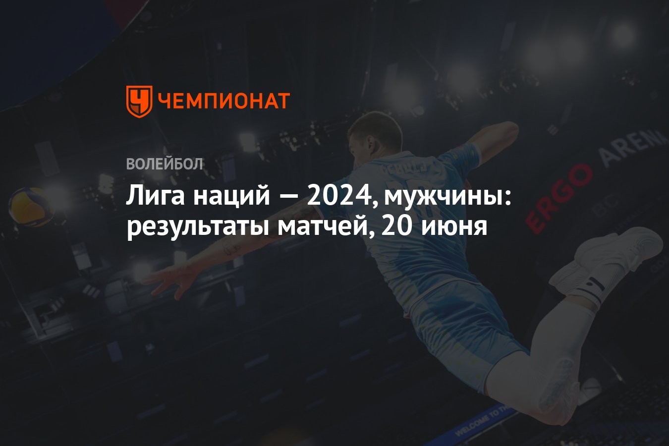 Лига наций — 2024, мужчины: результаты матчей, 20 июня - Чемпионат