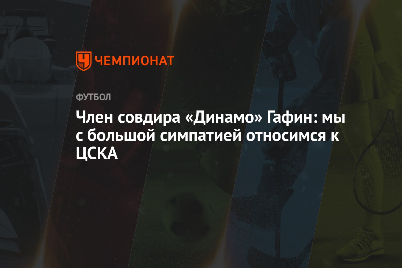 Член совдира «Динамо» Гафин: мы с большой симпатией относимся к ЦСКА -  Чемпионат