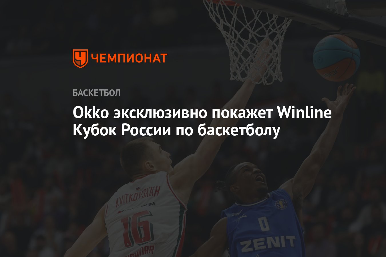 Okko эксклюзивно покажет Winline Кубок России по баскетболу - Чемпионат