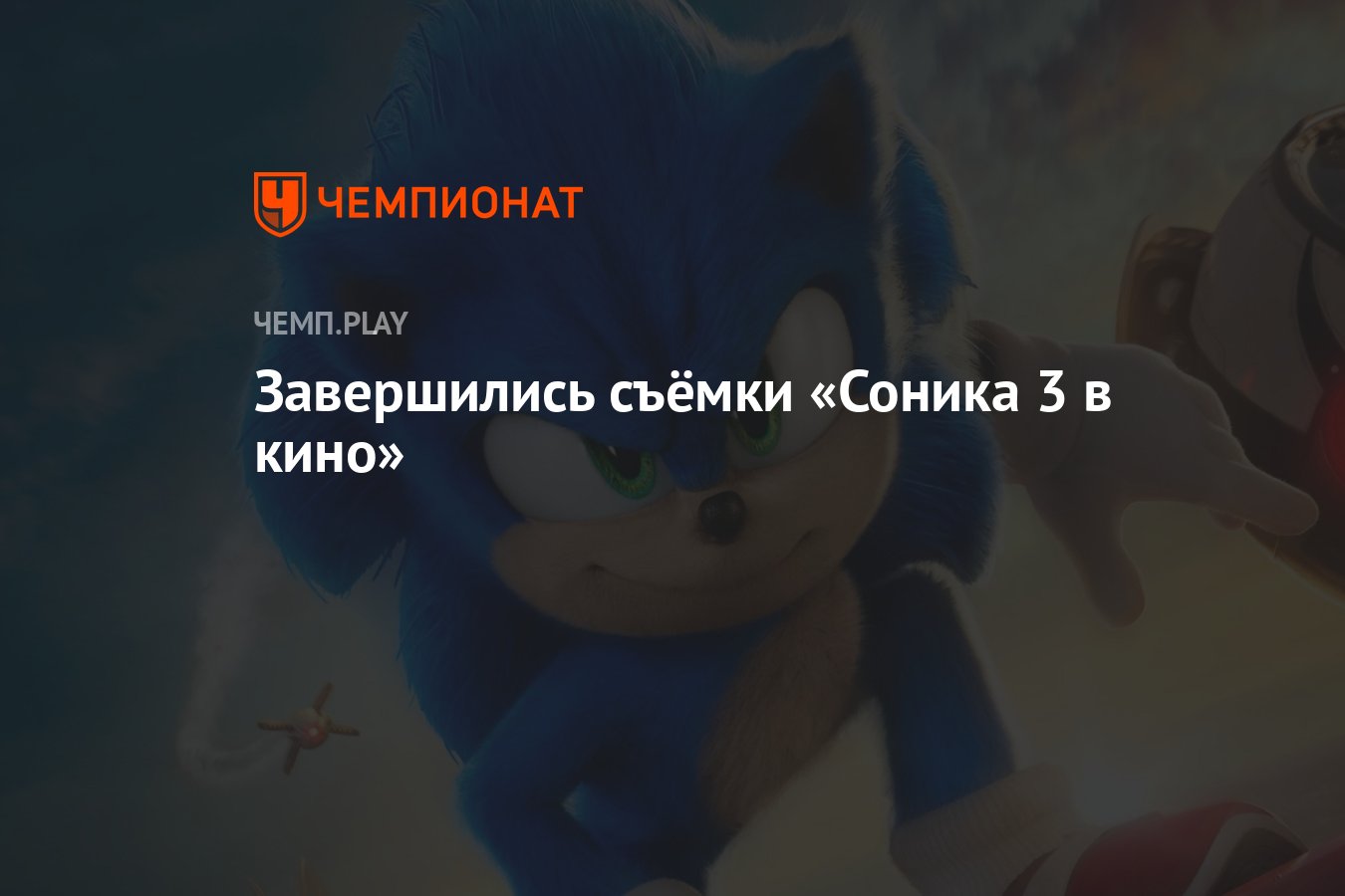 Завершились съёмки «Соника 3 в кино» - Чемпионат