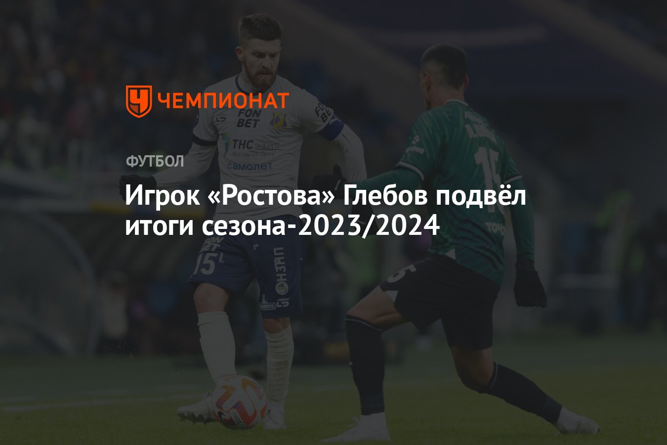 Игрок «Ростова» Глебов подвёл итоги сезона-2023/2024 - Чемпионат