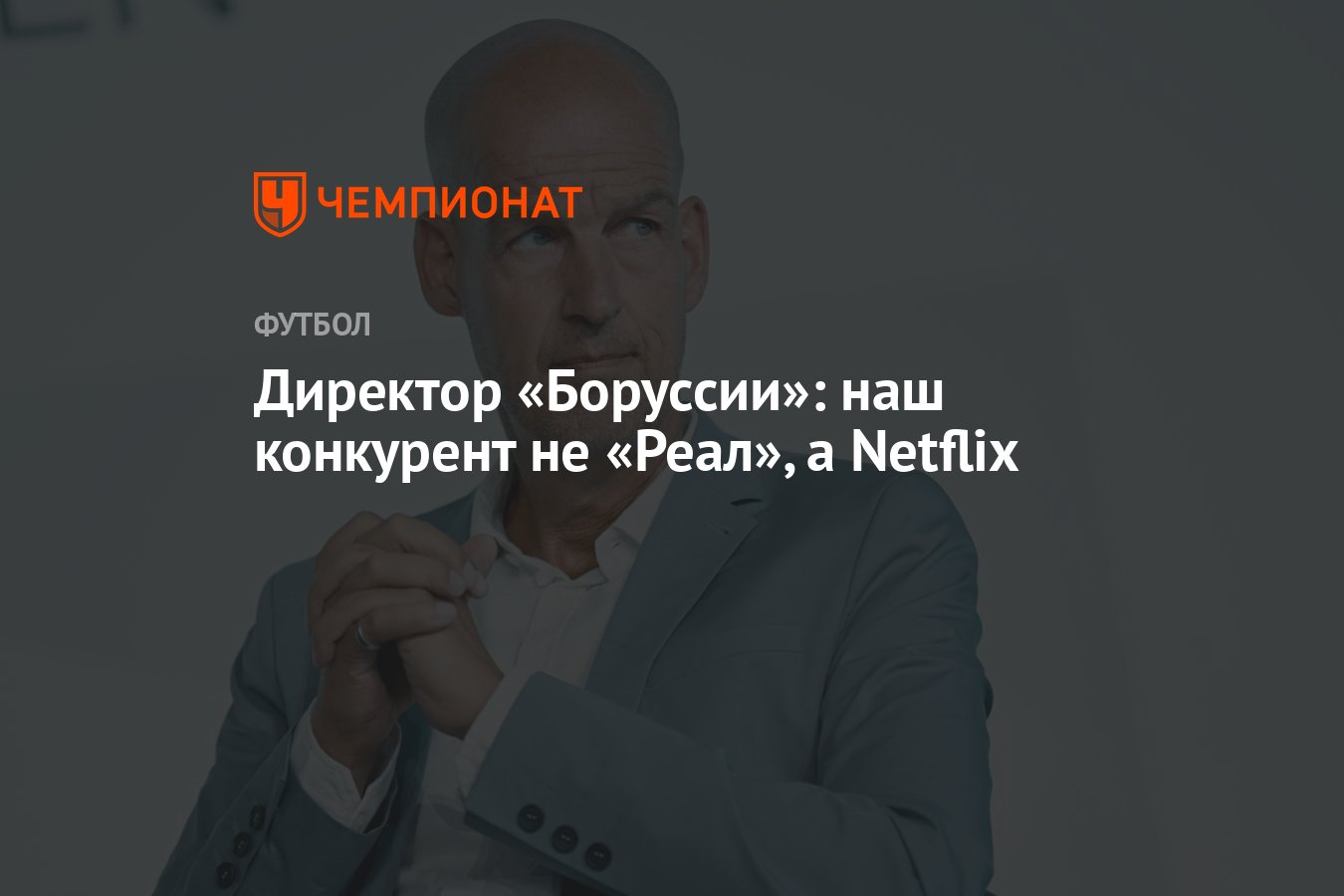 Директор «Боруссии»: наш конкурент не «Реал», а Netflix - Чемпионат