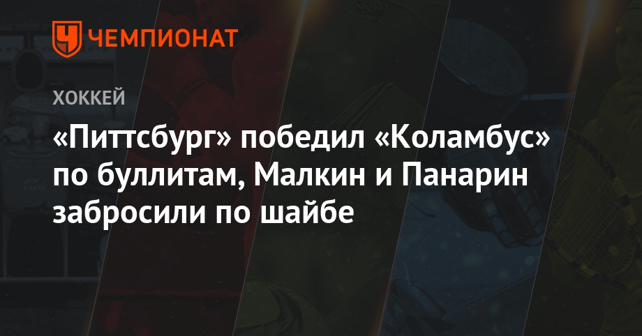 Шайбы Малкина и Панарина в матче «Питтсбург» — «Коламбус» Шайбы Малкина и Панарина в матче «Питтсбург» — «Коламбус»