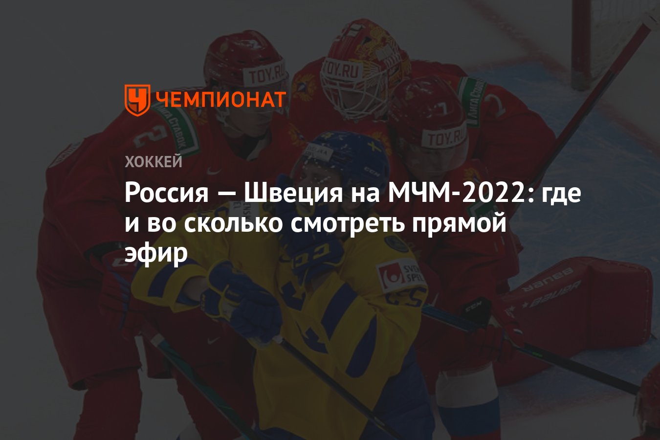 Россия — Швеция на МЧМ-2022: где и во сколько смотреть прямой эфир -  Чемпионат