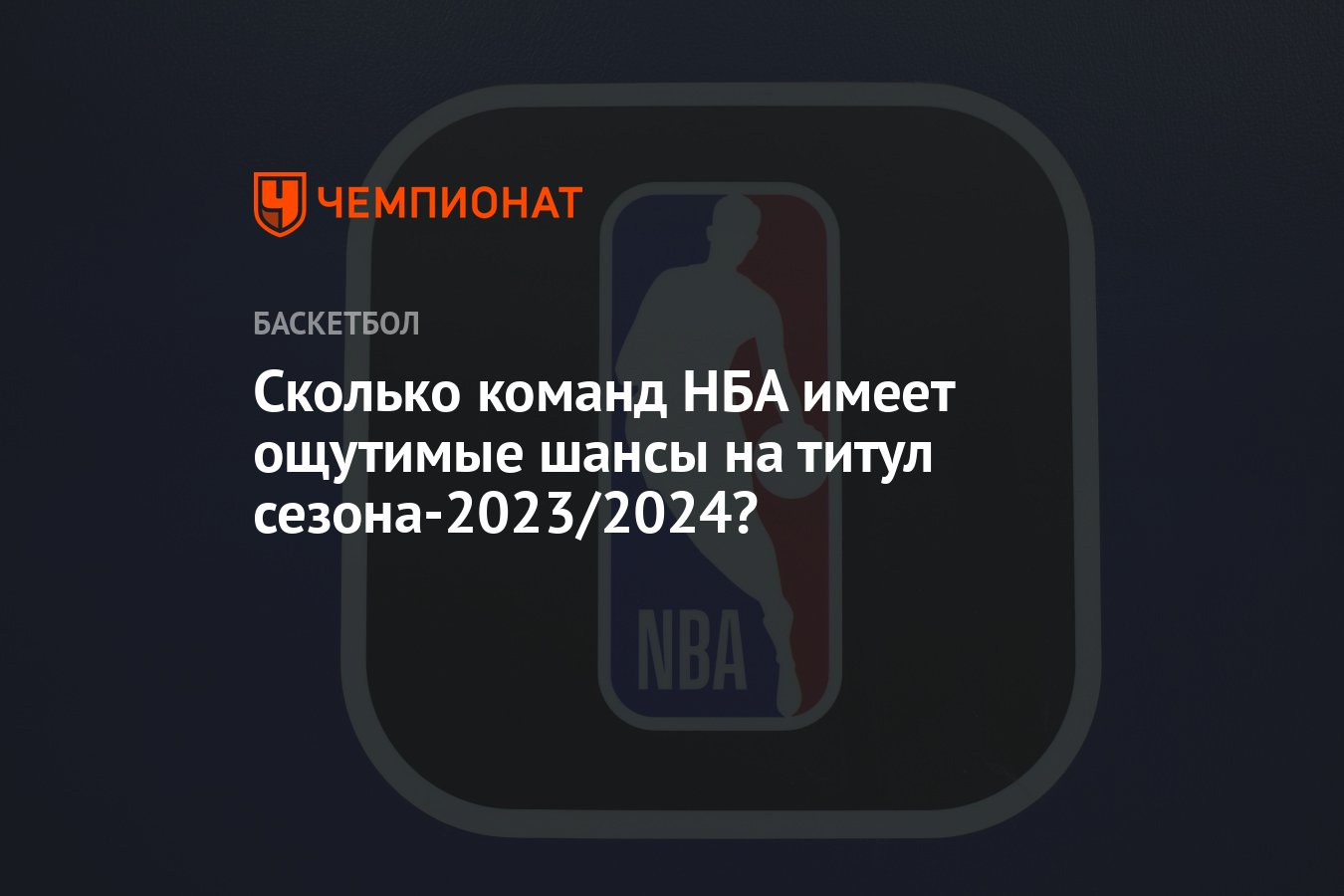 Сколько команд НБА имеет ощутимые шансы на титул сезона-2023/2024? -  Чемпионат