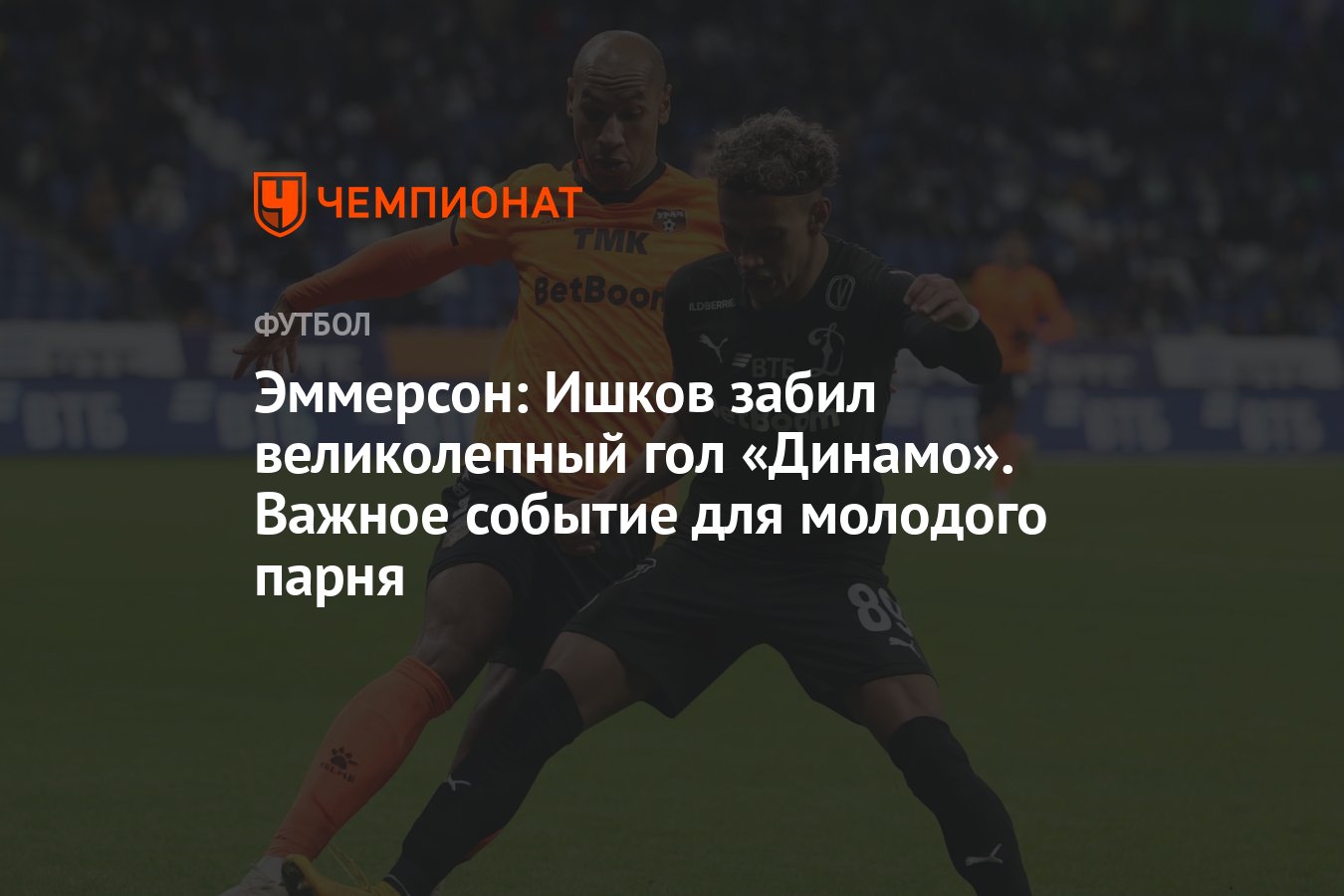 Эммерсон: Ишков забил великолепный гол «Динамо». Важное событие для  молодого парня - Чемпионат