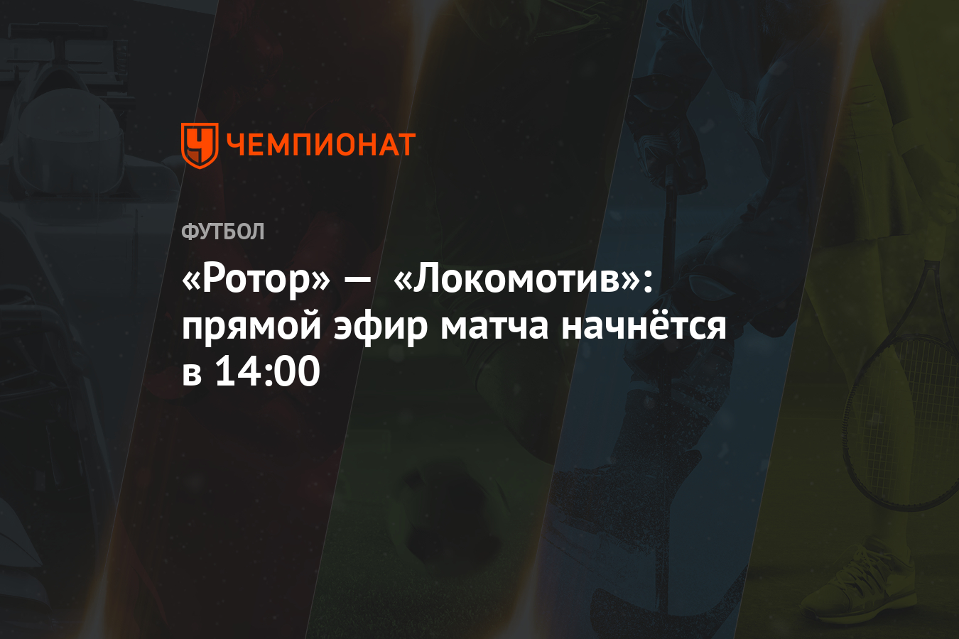 «Ротор» — «Локомотив»: прямой эфир матча начнётся в 14:00 ...