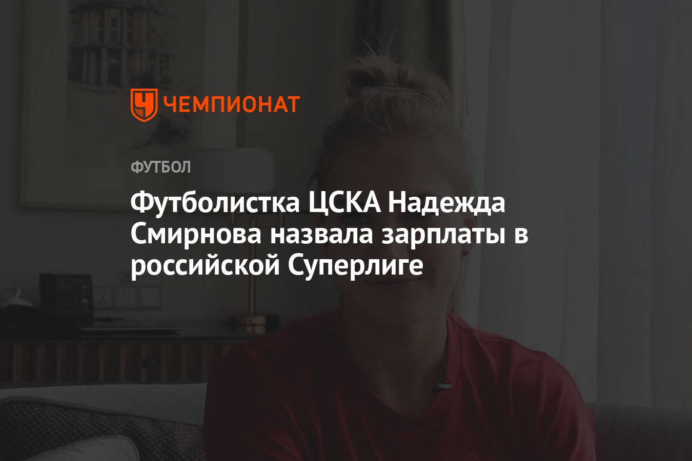 Футболистка ЦСКА Надежда Смирнова назвала зарплаты в российской Суперлиге -  Чемпионат