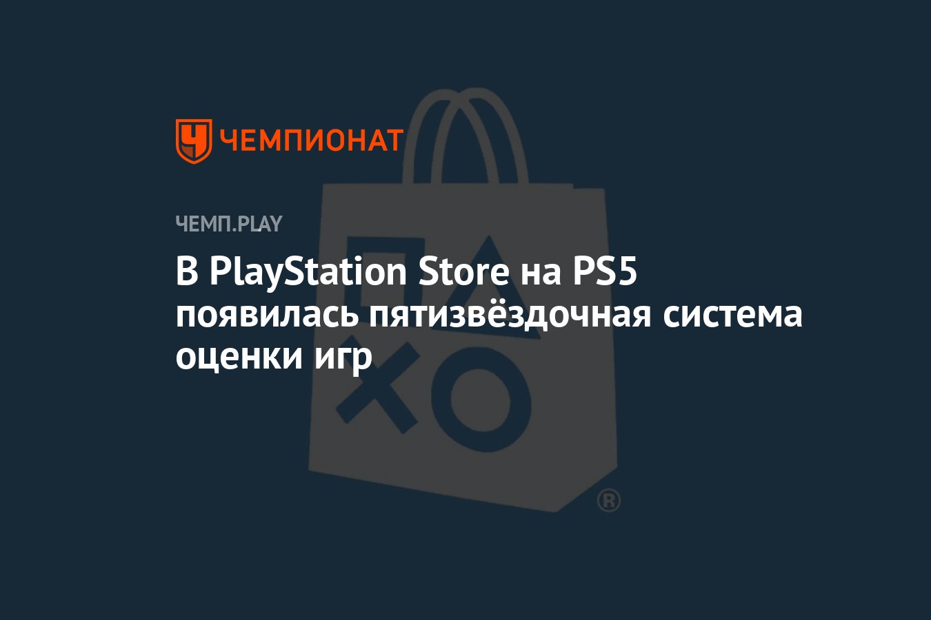 В PlayStation Store на PS5 появилась пятизвёздочная система оценки игр -  Чемпионат