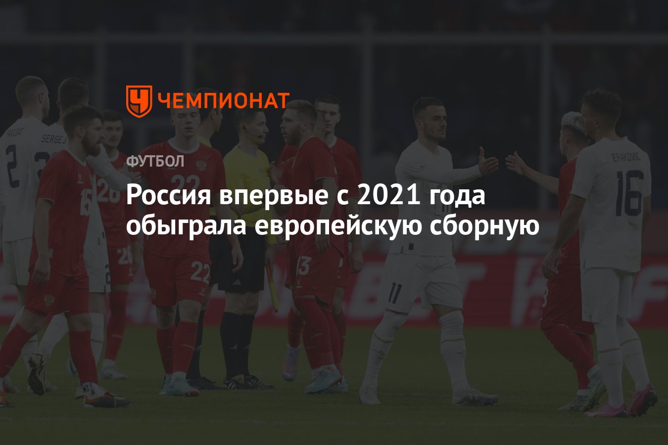 Россия впервые с 2021 года обыграла европейскую сборную - Чемпионат