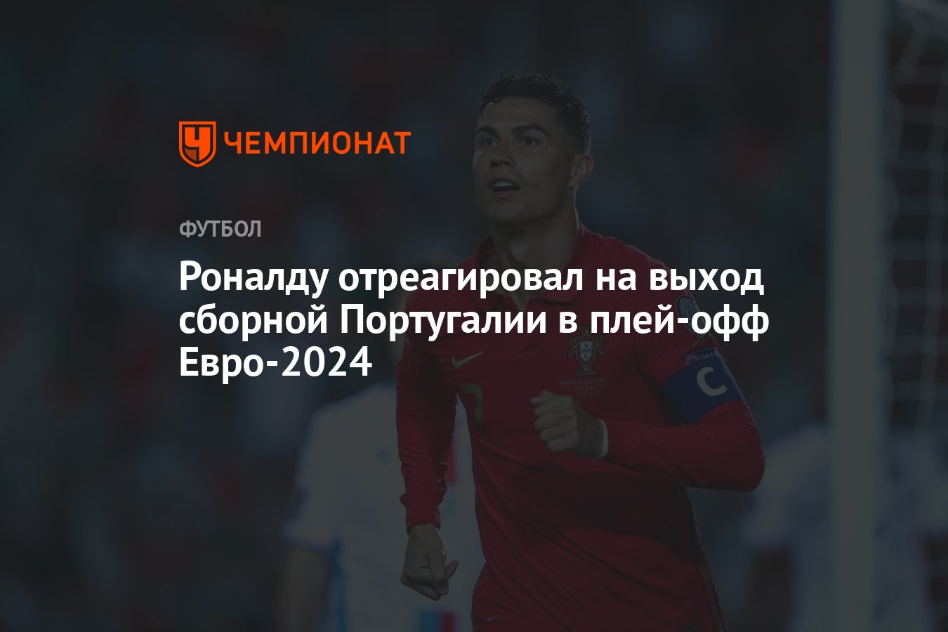 Роналду отреагировал на выход сборной Португалии в плей-офф Евро-2024 -  Чемпионат