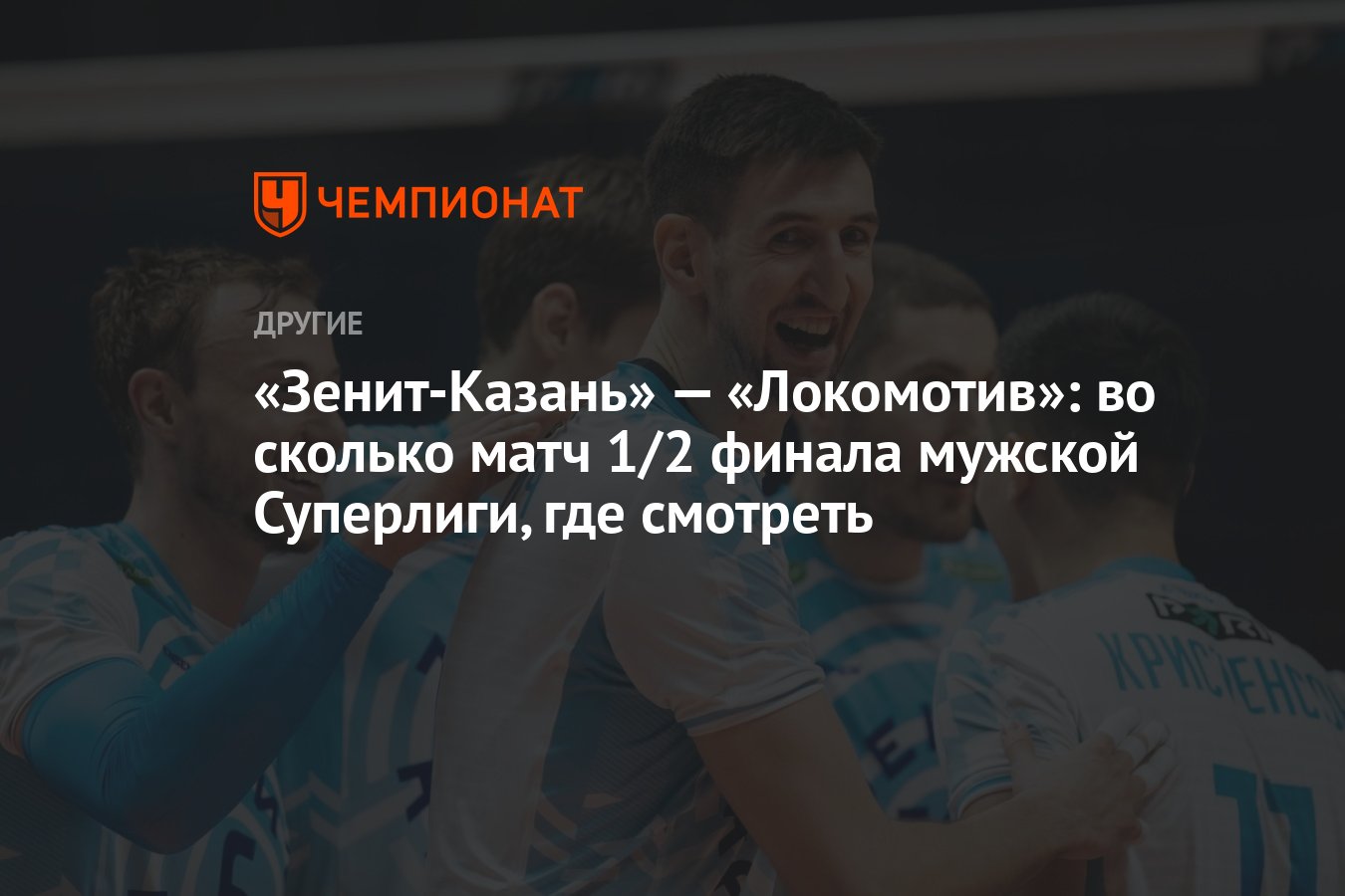 Волейбол Чемпионат России мужчины. Зенит Казань. Зенит Казань волейбол. Талисман Зенит Казань волейбол. Волейбол 1 2 финала мужчины россия