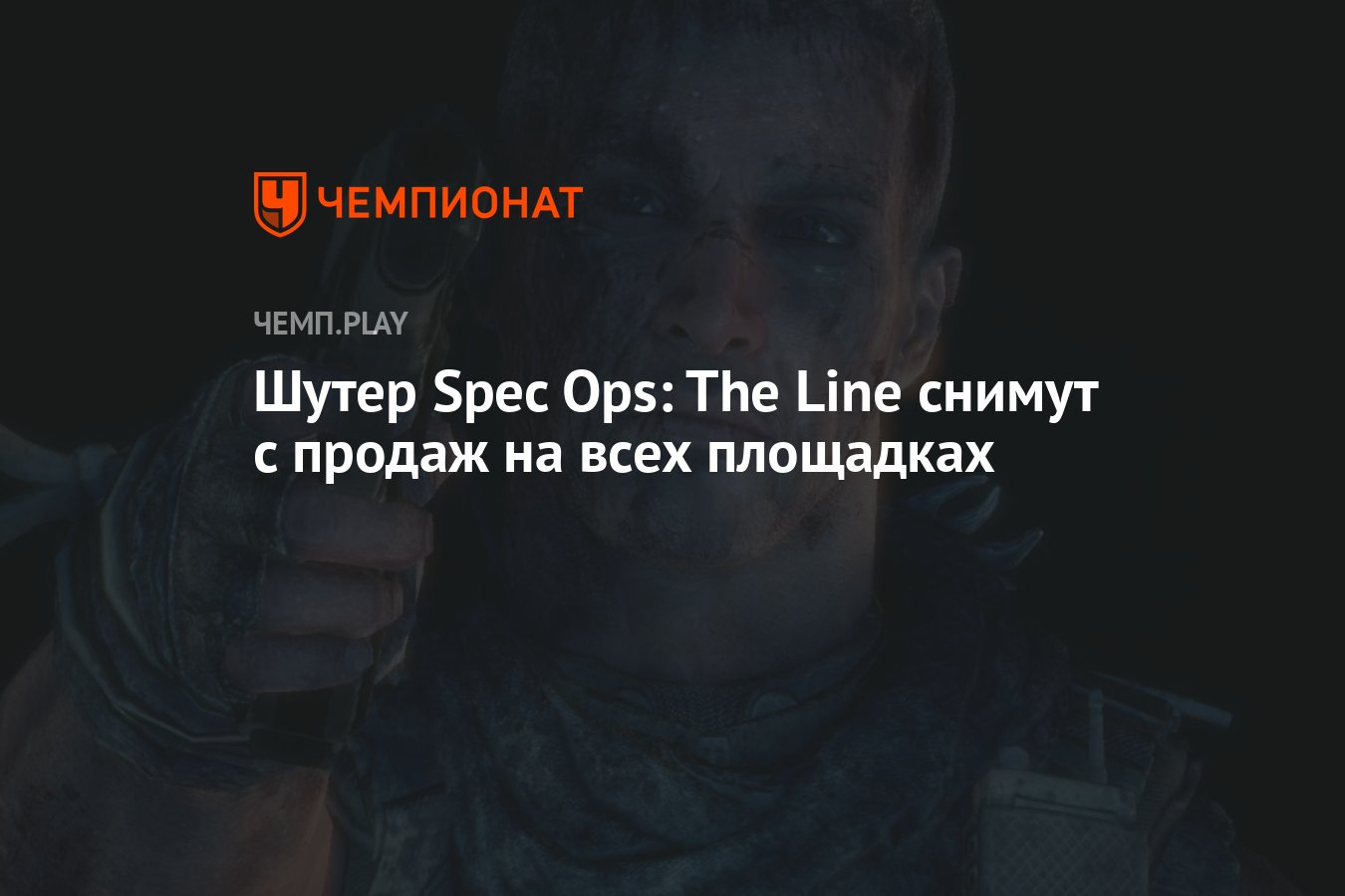 Шутер Spec Ops: The Line снимут с продаж на всех площадках - Чемпионат