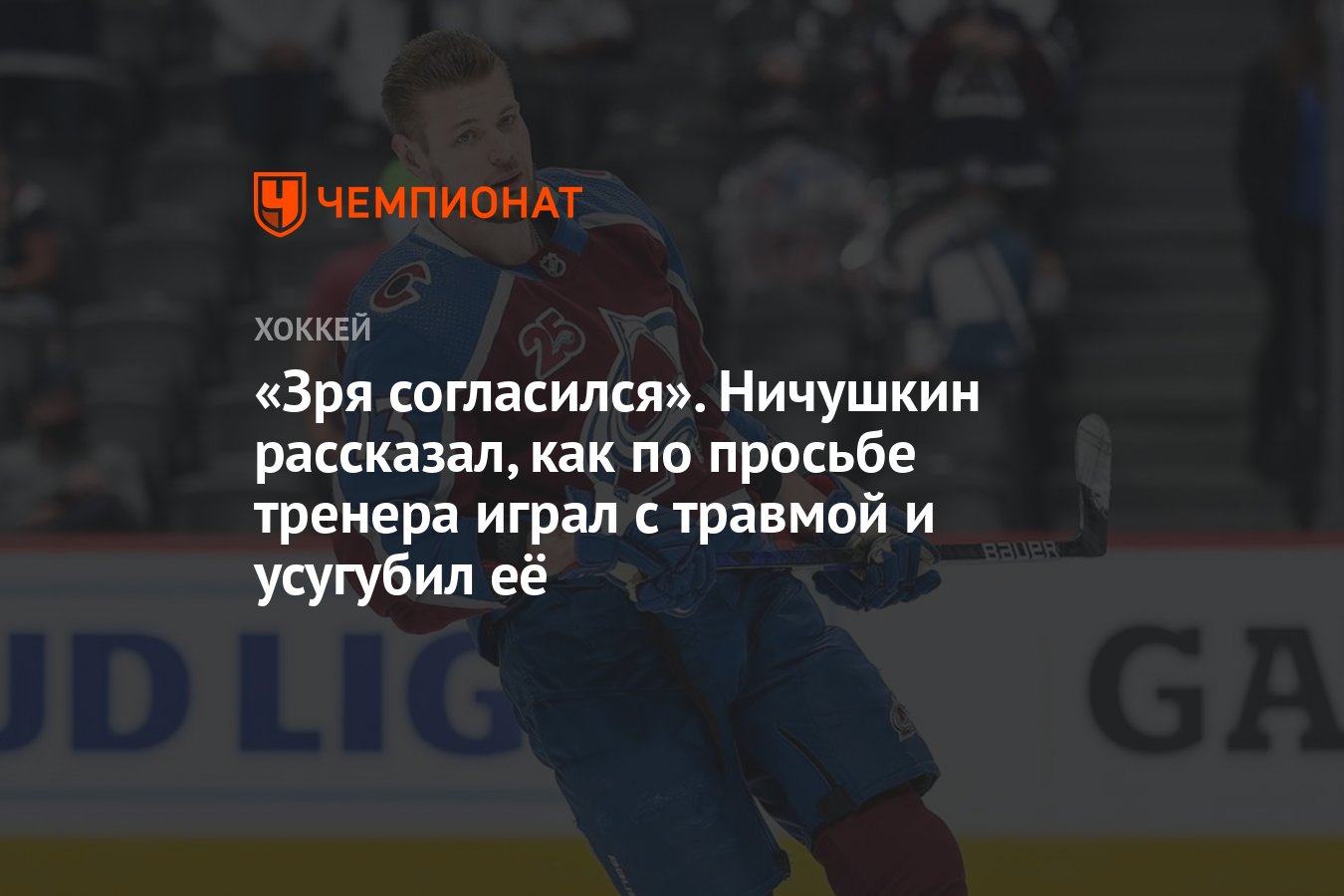 Зря согласился». Ничушкин рассказал, как по просьбе тренера играл с травмой  и усугубил её - Чемпионат