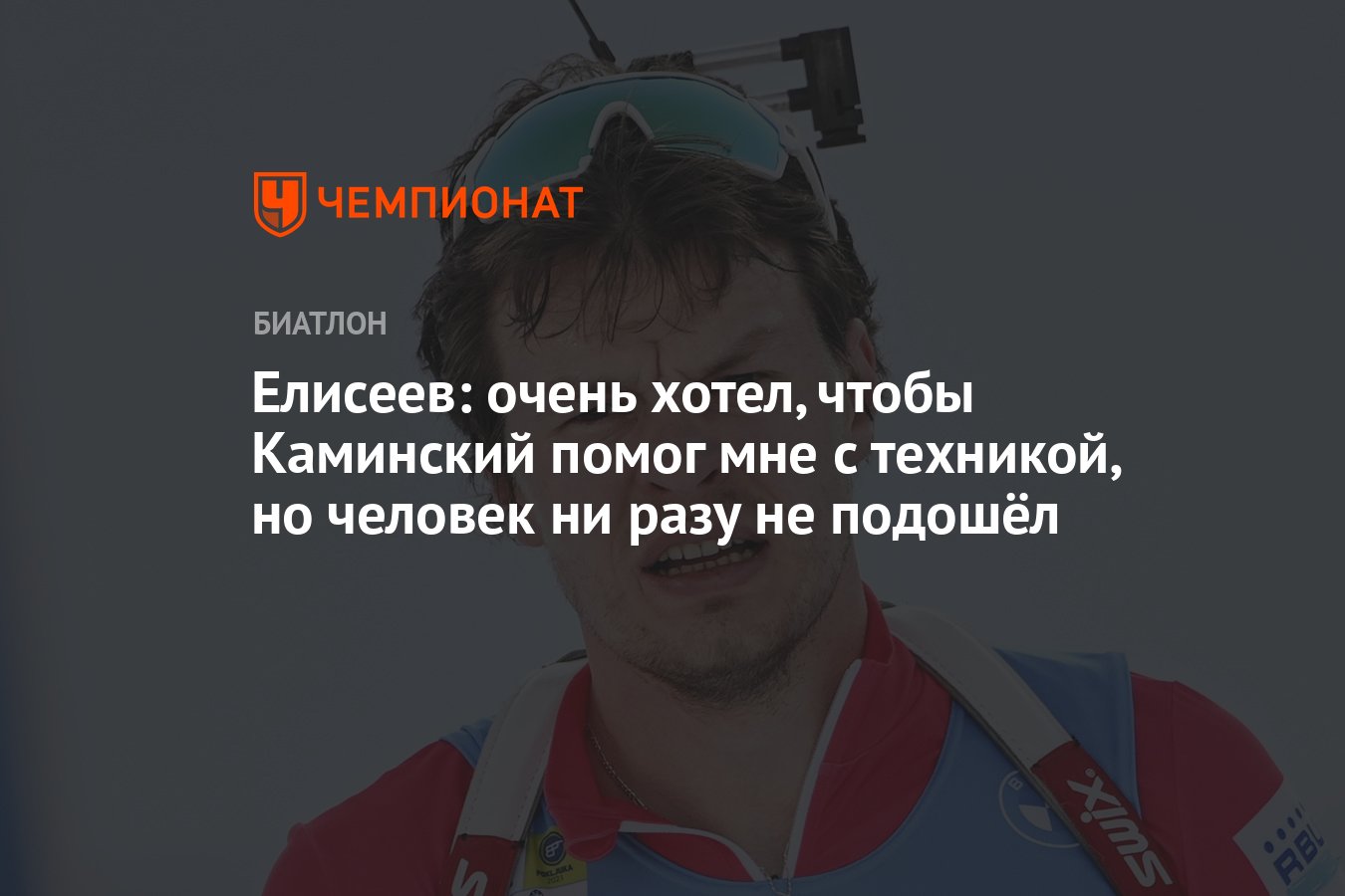 Елисеев: очень хотел, чтобы Каминский помог мне с техникой, но человек ни  разу не подошёл - Чемпионат