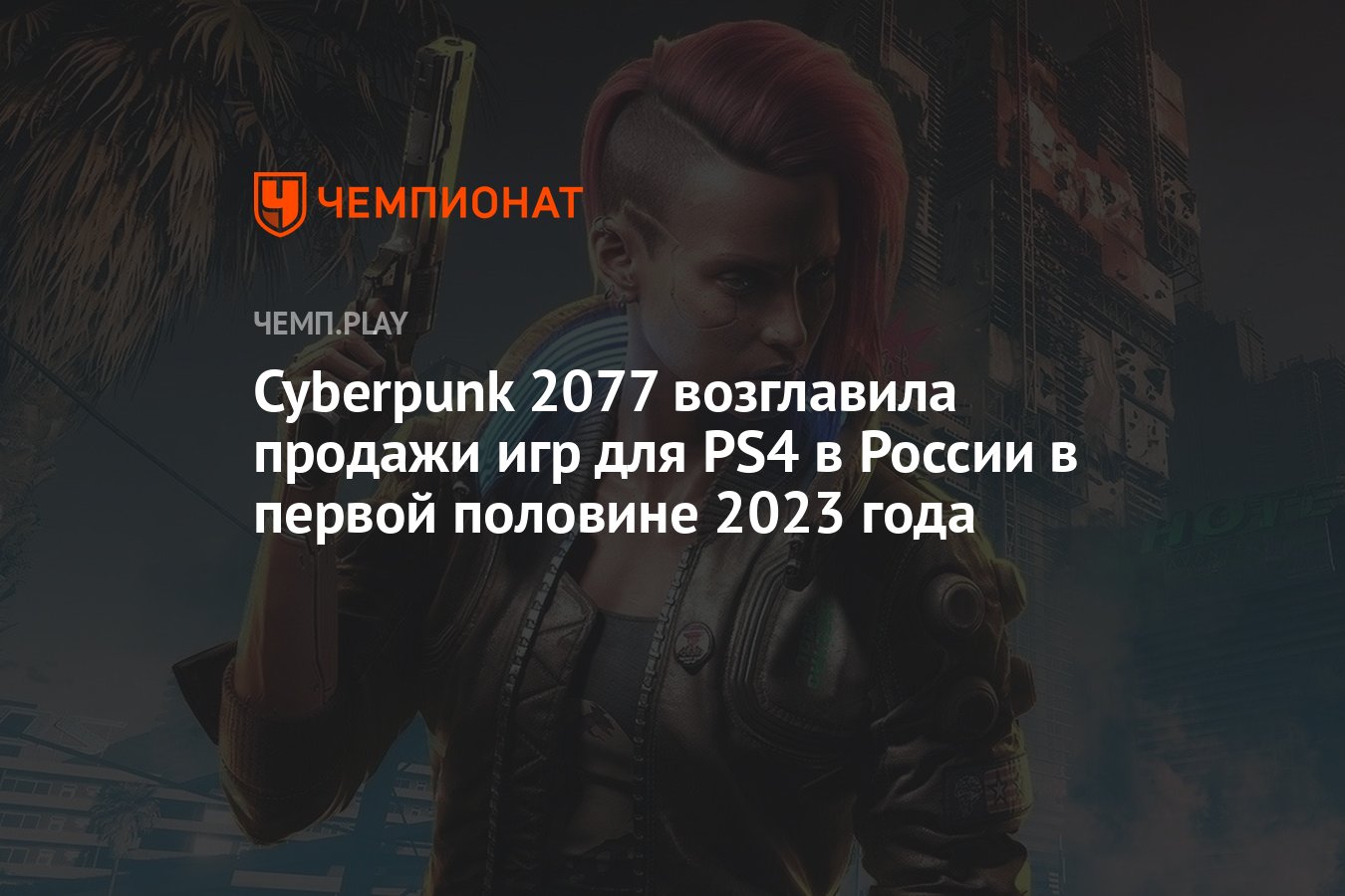 Cyberpunk 2077 возглавила продажи игр на PS4 и Xbox One в России в первой  половине 2023 года - Чемпионат