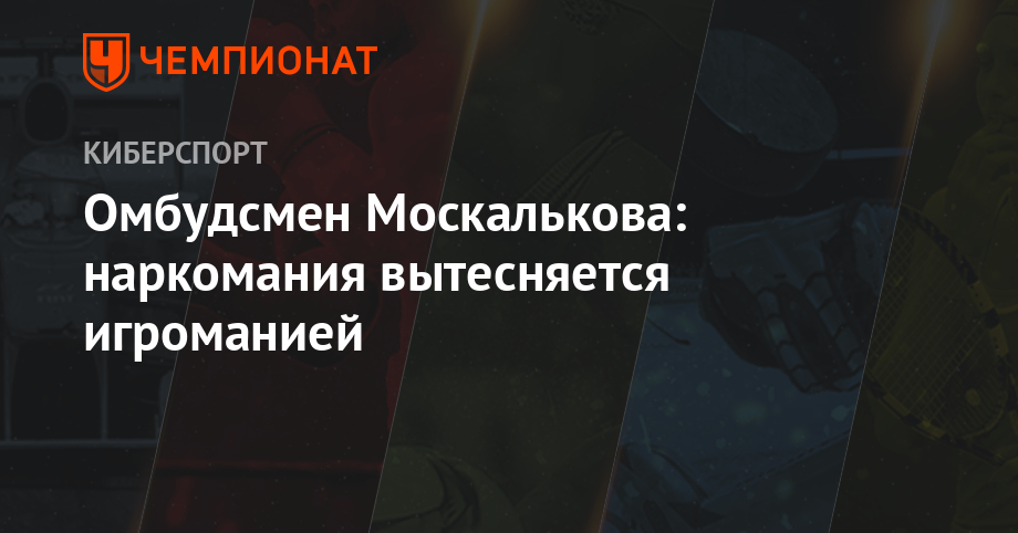Омбудсмен Москалькова: наркомания вытесняется игроманией