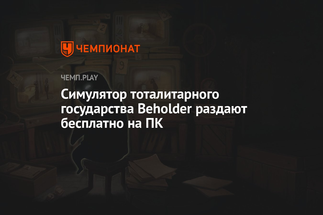 Симулятор тоталитарного государства Beholder раздают бесплатно на ПК -  Чемпионат