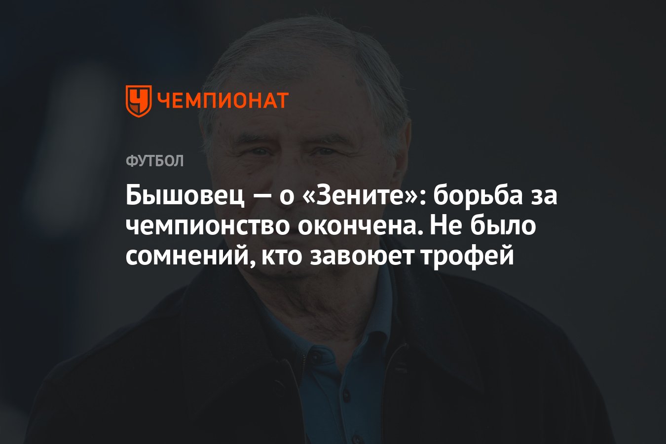 Бышовец — о «Зените»: борьба за чемпионство окончена. Не было сомнений, кто  завоюет трофей - Чемпионат