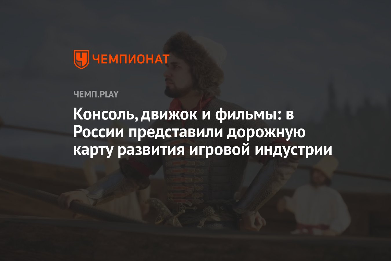 Консоль, движок и фильмы: в России представили дорожную карту развития  игровой индустрии - Чемпионат