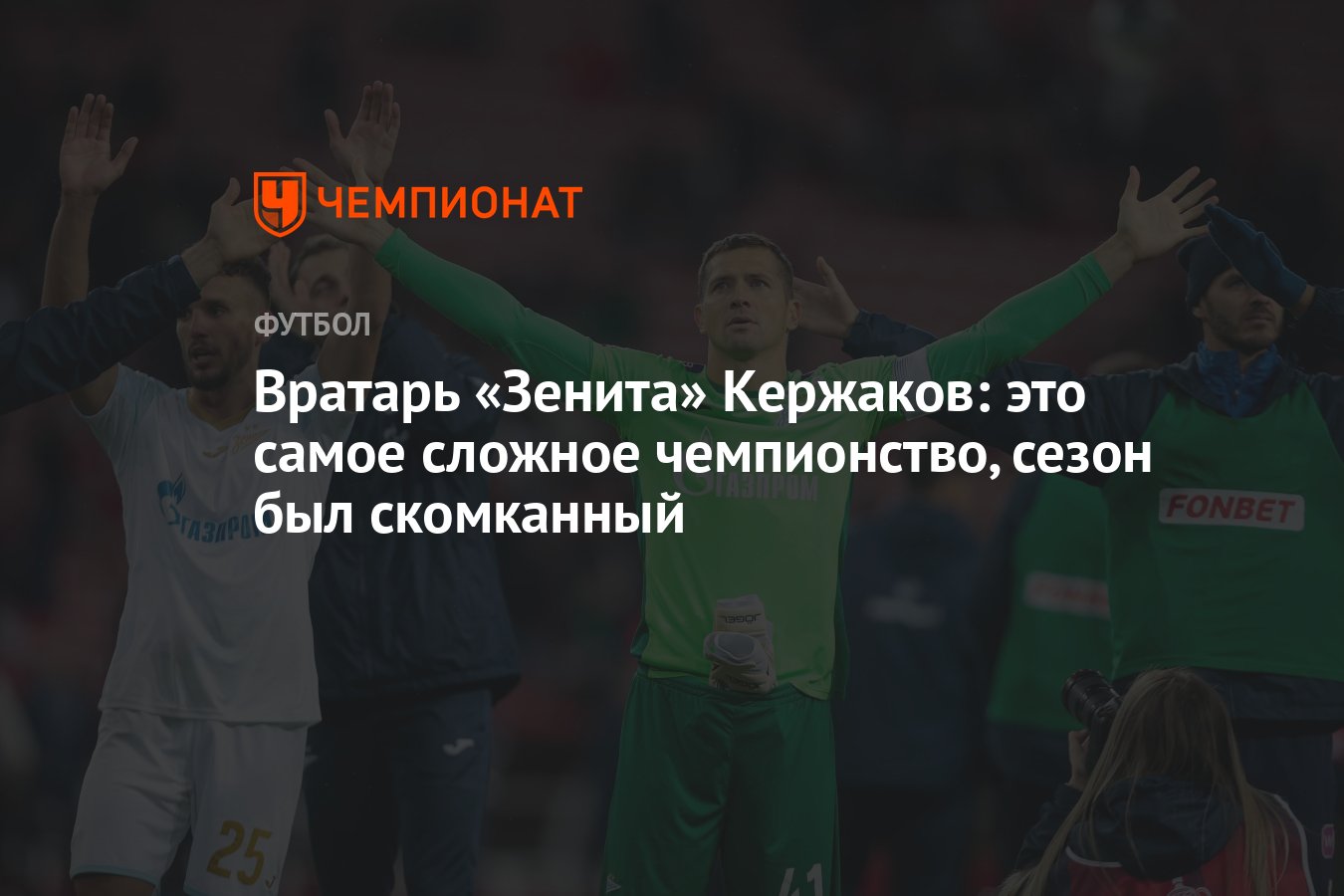 Вратарь «Зенита» Кержаков: это самое сложное чемпионство, сезон был  скомканный - Чемпионат