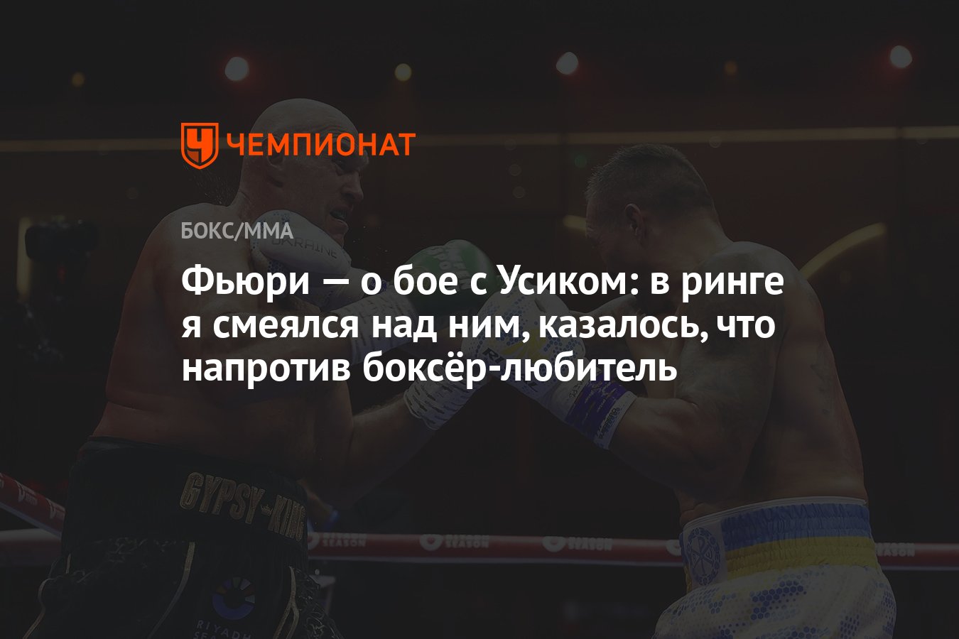 Фьюри — о бое с Усиком: в ринге я смеялся над ним, казалось, что напротив  боксёр-любитель - Чемпионат