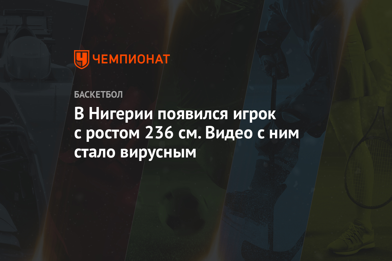 В Нигерии появился игрок с ростом 236 см. Видео с ним стало вирусным