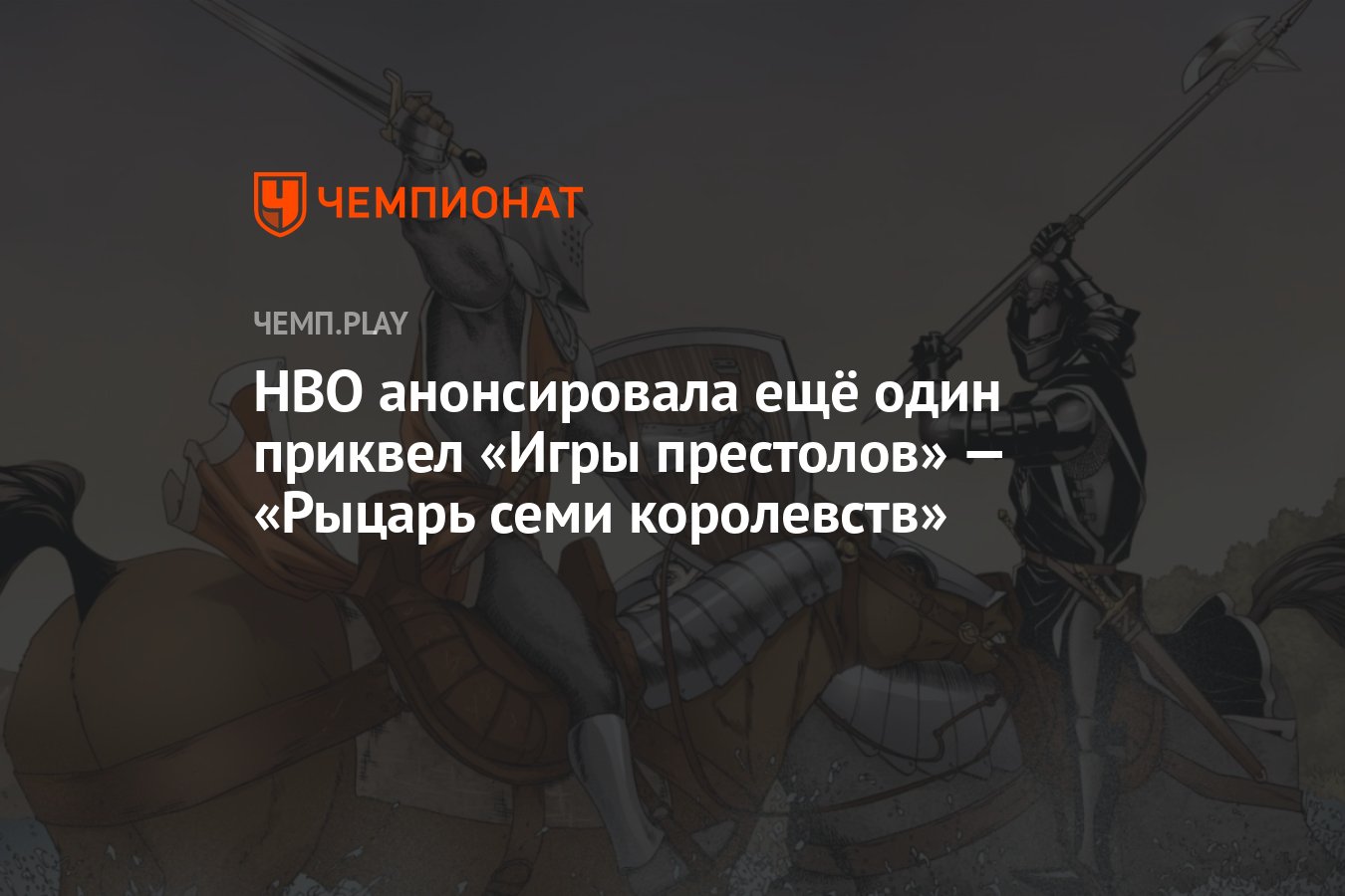 HBO анонсировала ещё один приквел «Игры престолов» — «Рыцарь семи  королевств» - Чемпионат