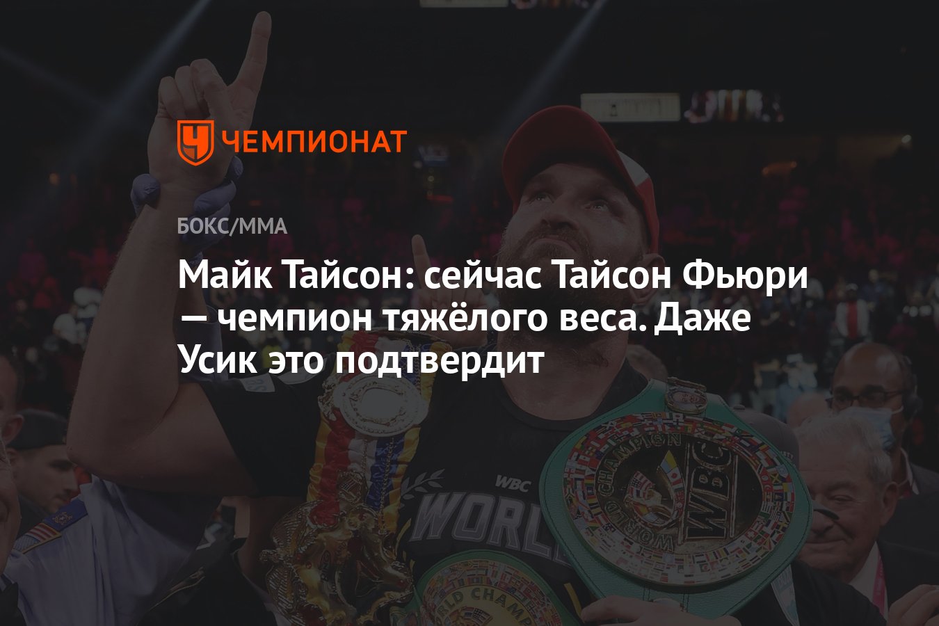 Майк Тайсон: сейчас Тайсон Фьюри — чемпион тяжёлого веса. Даже Усик это ...