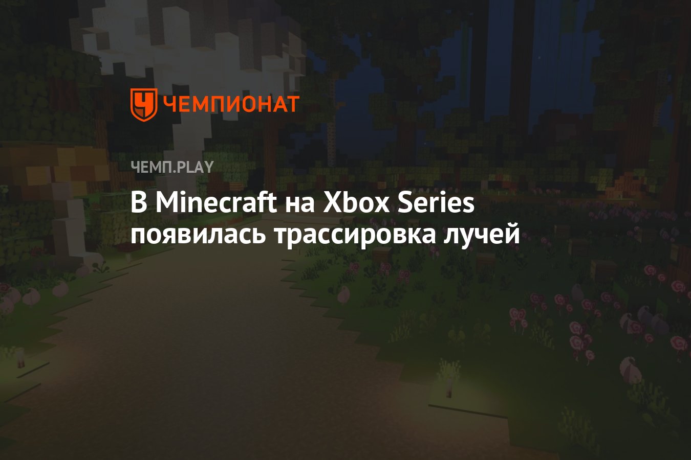 В Minecraft на Xbox Series появилась трассировка лучей - Чемпионат