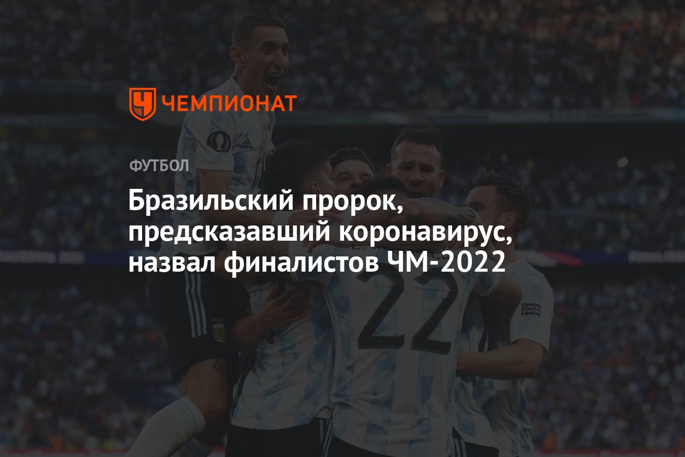 Пророк бразильский. Финал ЧМ по футболу 2022. Сборник Бразилия. 2022. Аргентина объявила бойкот ЧМ.