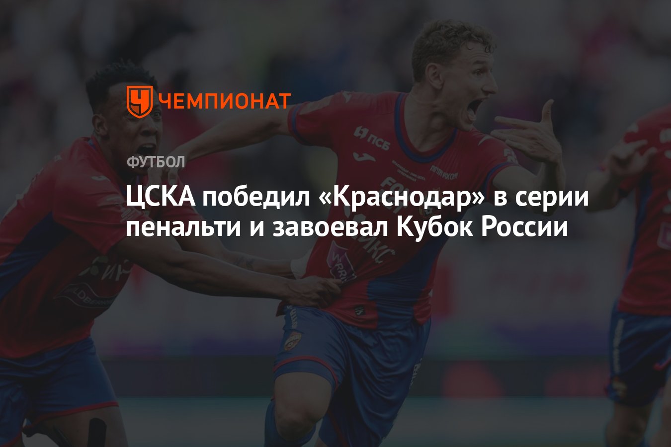 ЦСКА победил «Краснодар» в серии пенальти и завоевал Кубок России -  Чемпионат