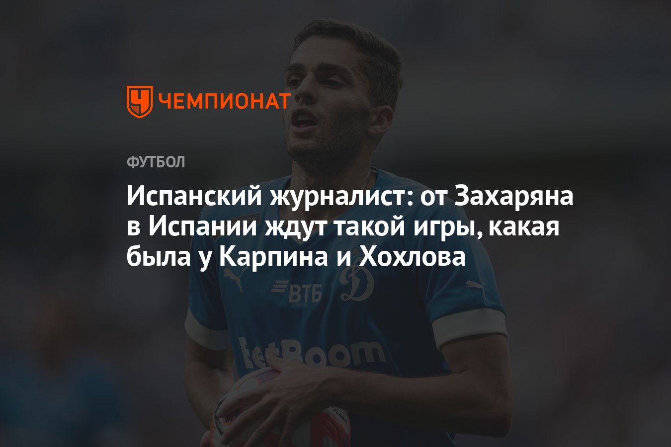 Испанский журналист: от Захаряна в Испании ждут такой игры, какая была у  Карпина и Хохлова - Чемпионат