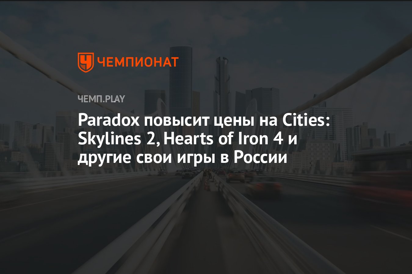 Paradox повысит цены на Cities: Skylines 2, Hearts of Iron 4 и другие свои  игры в России - Чемпионат