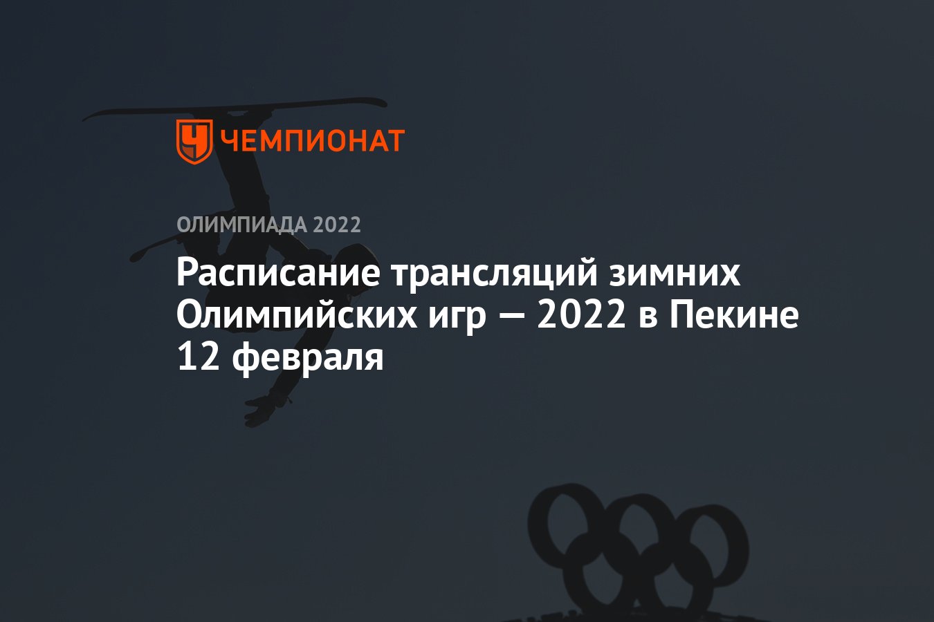 Зимняя Олимпиада — 2022, Пекин, расписание трансляций, 12 февраля: по  какому каналу смотреть, где смотреть прямой эфир - Чемпионат